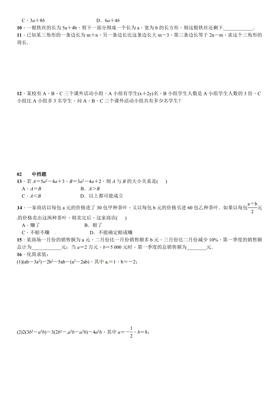 精编【北师大版】七年级上册数学：3.4.3整式的加减课时练习含答案_第2页