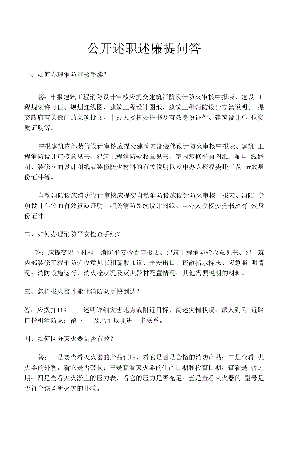 公开述职述廉提问答.docx_第1页