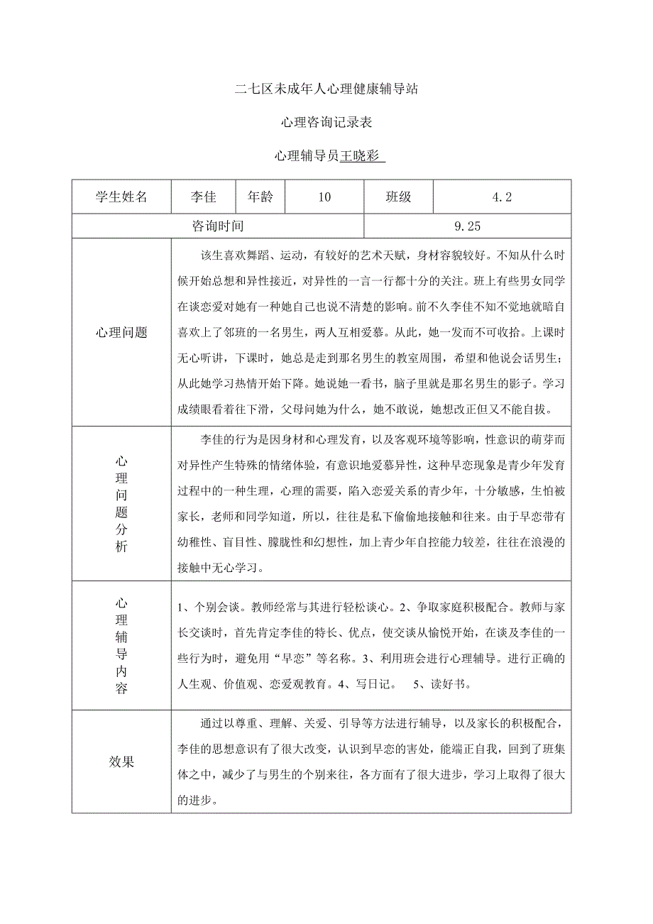 小学心理咨询记录表6完整_第5页