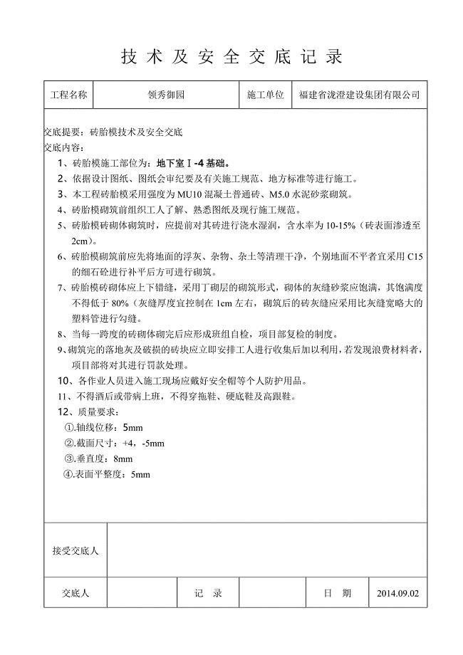 砖胎膜模板技术交底.doc