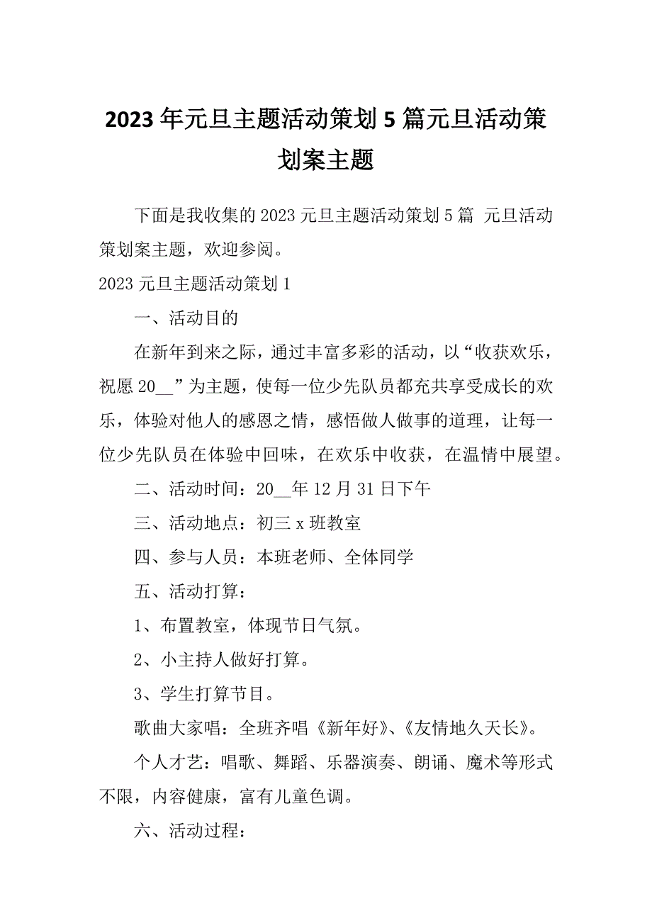 2023年元旦主题活动策划5篇元旦活动策划案主题_第1页