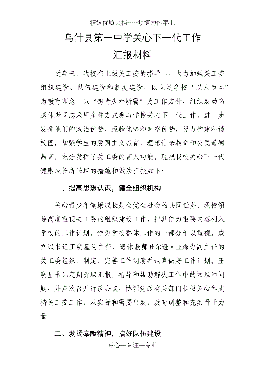 学校关工委工作汇报材料(共7页)_第1页