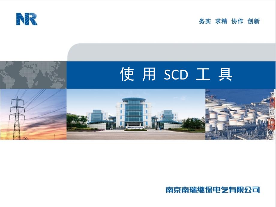 《SCD工具使用》PPT课件.ppt_第1页