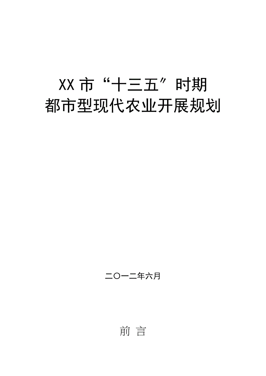 “十三五”都市型现代农业发展规划_第1页