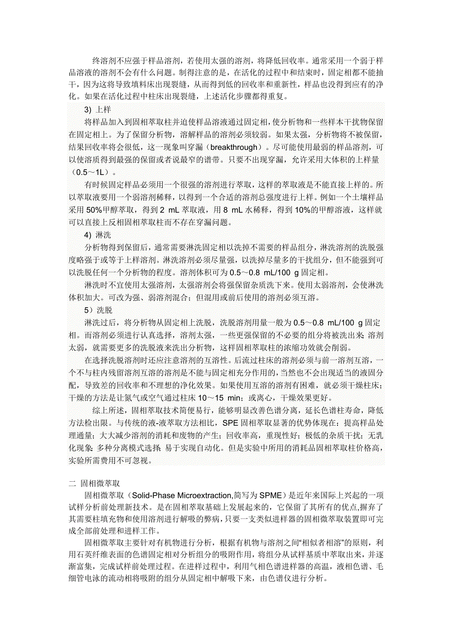 固相萃取与固相微萃取应用之原理.doc_第2页