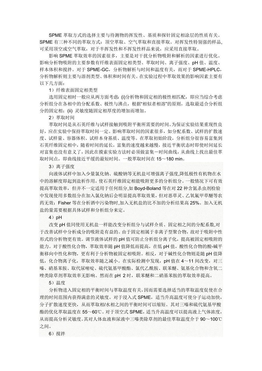 固相萃取与固相微萃取应用之原理.doc_第3页