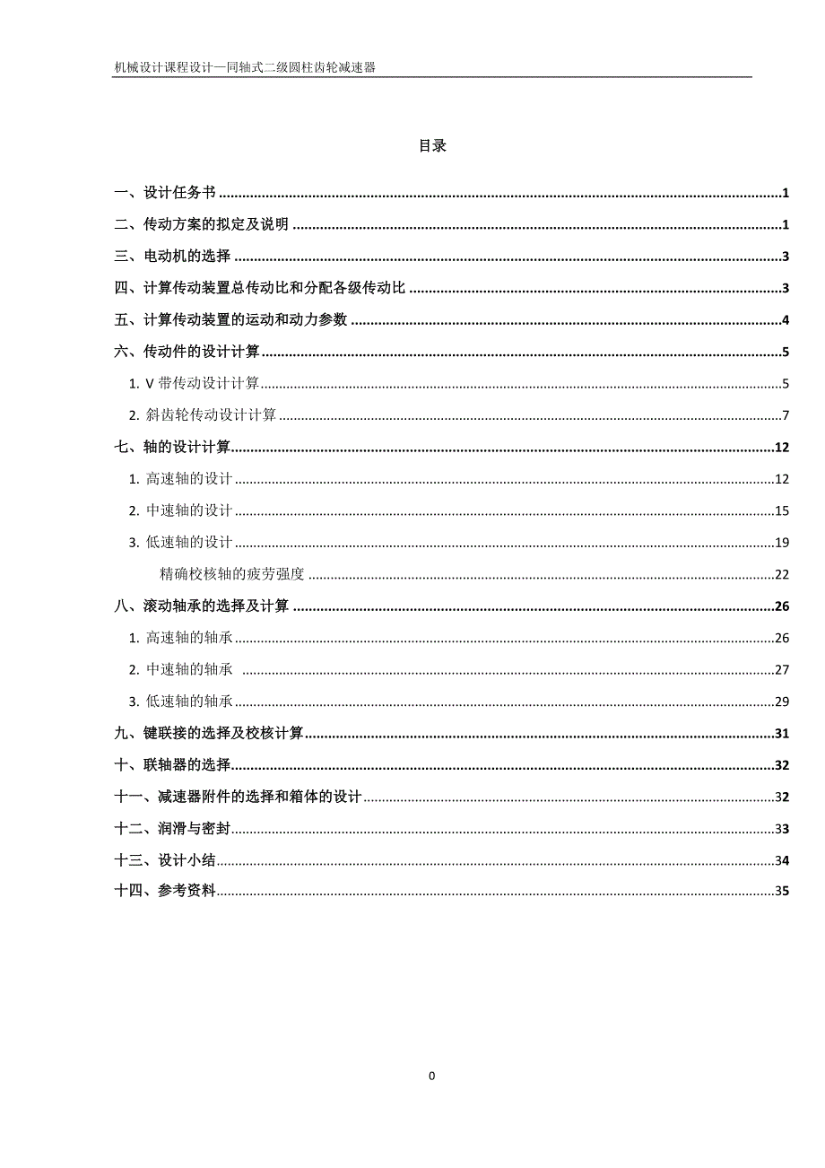 机械设计课程设计—同轴式二级圆柱齿轮减速器.doc_第1页