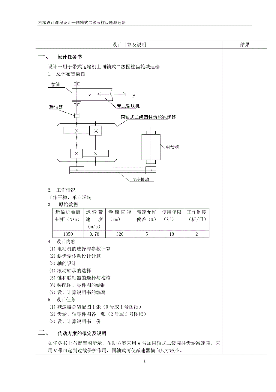 机械设计课程设计—同轴式二级圆柱齿轮减速器.doc_第2页