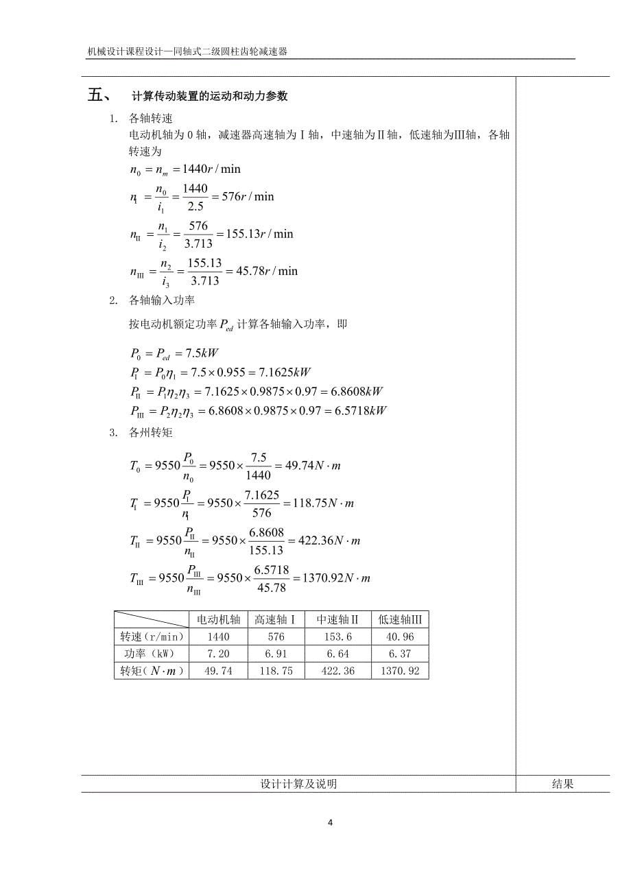 机械设计课程设计—同轴式二级圆柱齿轮减速器.doc_第5页