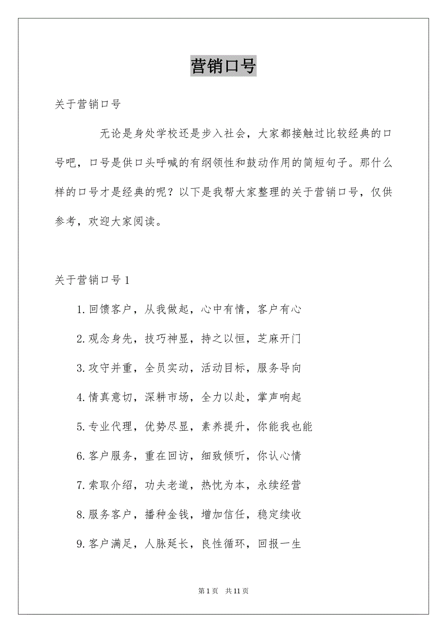 营销口号_第1页