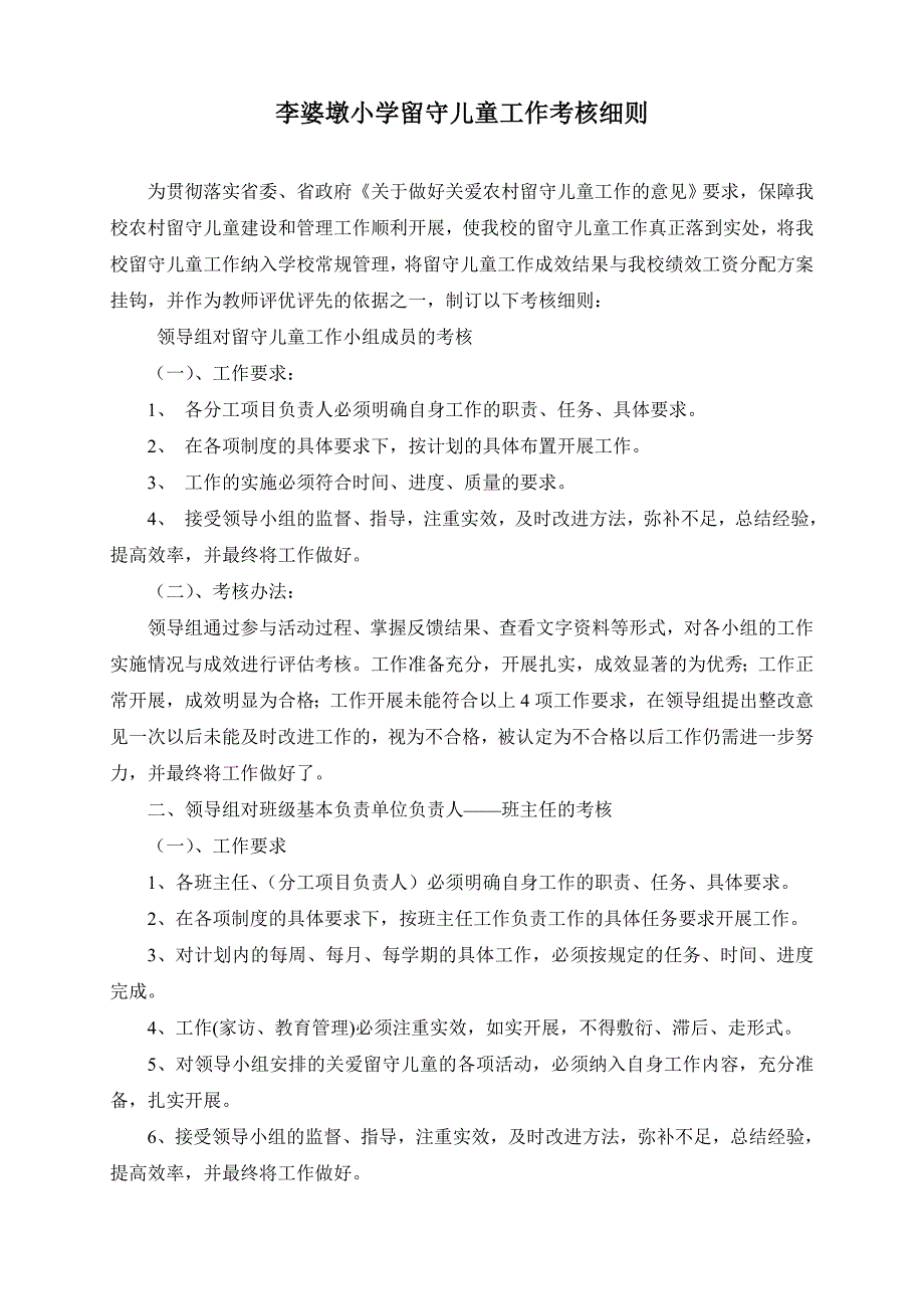 留守儿童考核细则_第1页