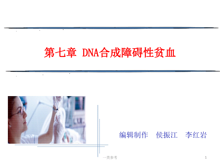 第七章DNA合成障碍性贫血#高等教育_第1页