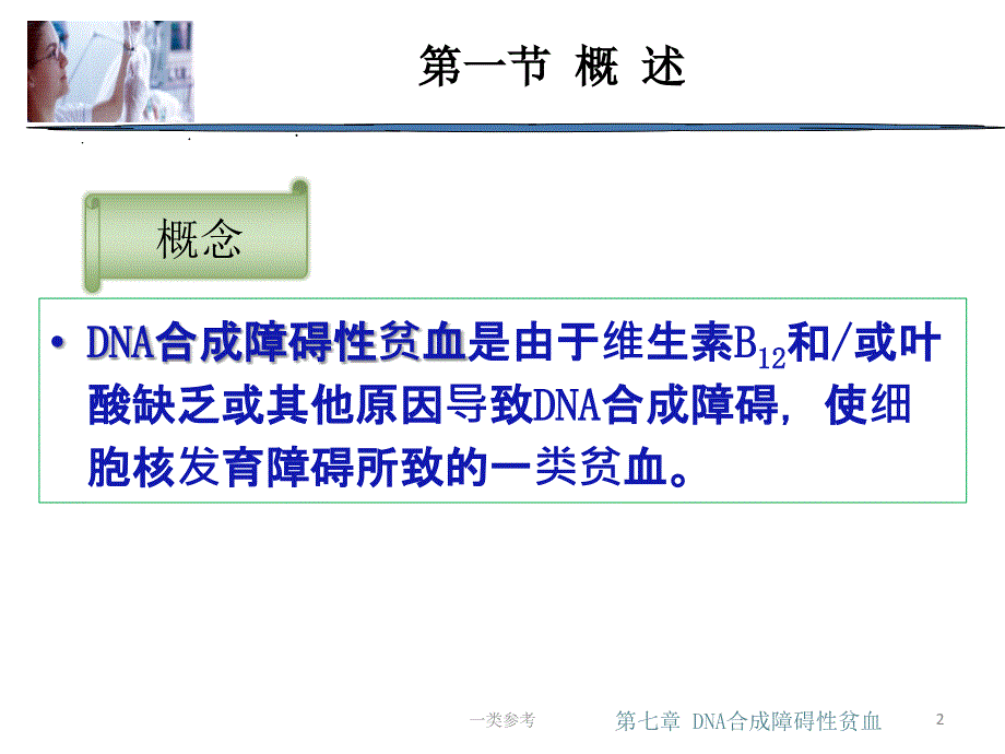 第七章DNA合成障碍性贫血#高等教育_第2页