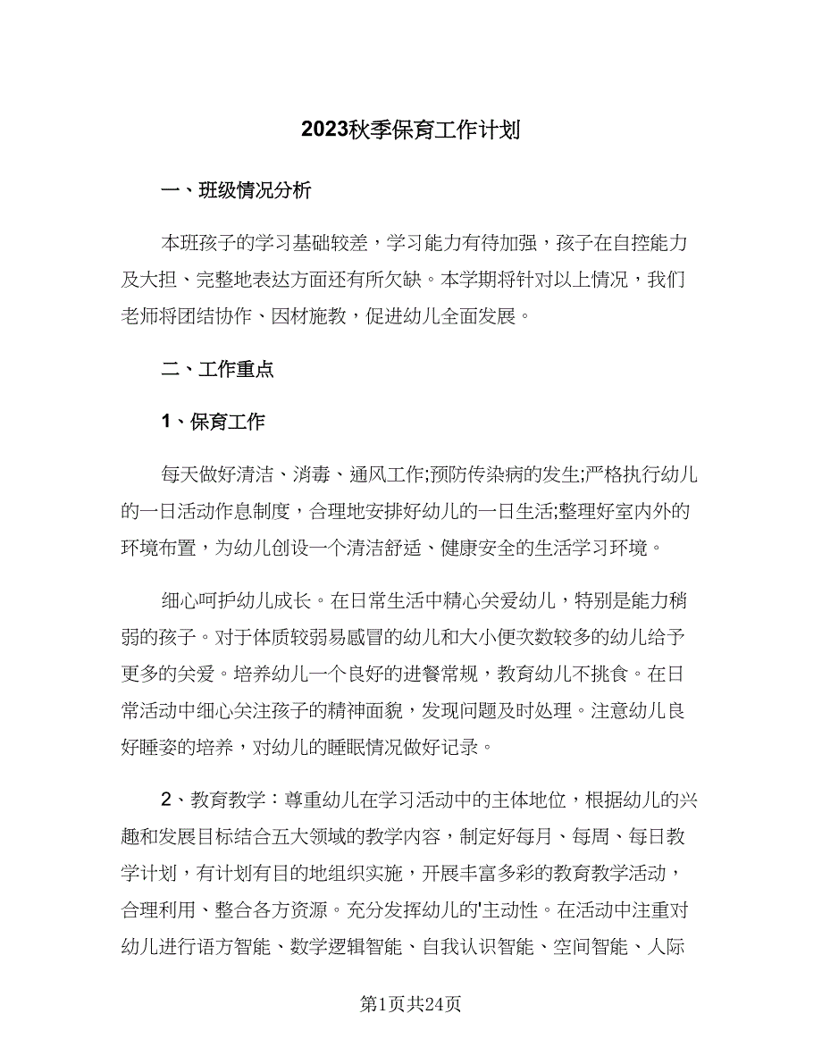 2023秋季保育工作计划（八篇）.doc_第1页