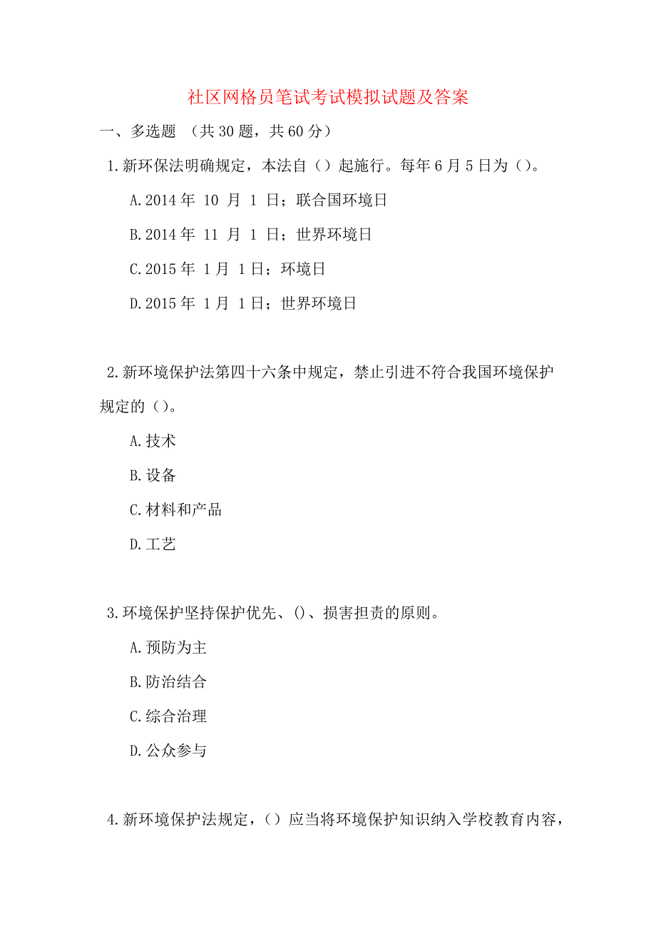 社区网格员笔试考试模拟试题及答案_第1页