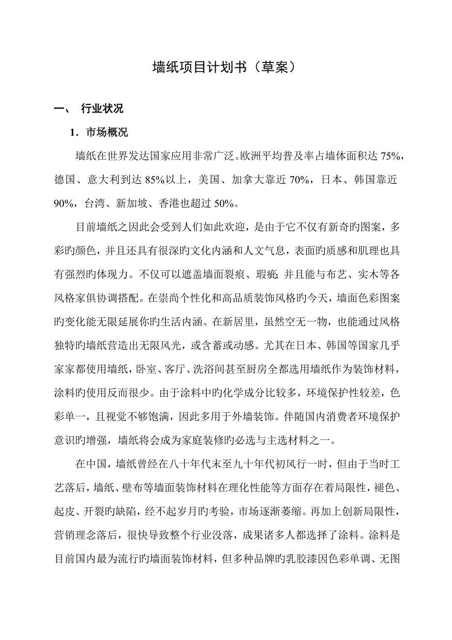 墙纸项目计划书日_第2页