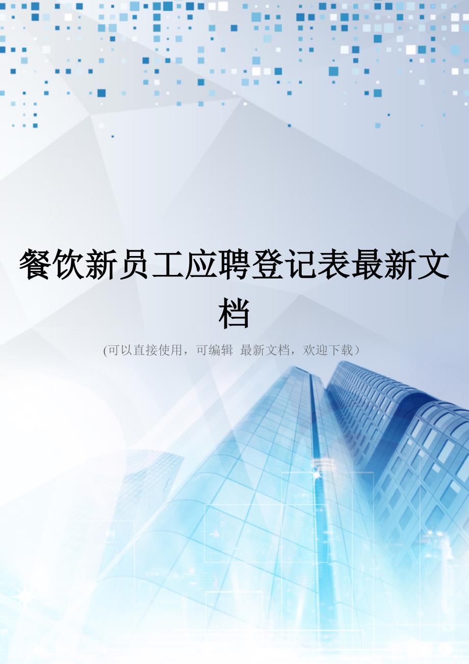 餐饮新员工应聘登记表最新文档_第1页