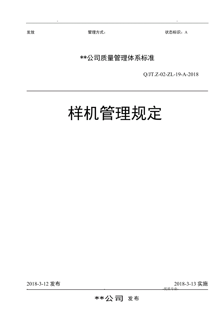 样机管理规定_第1页