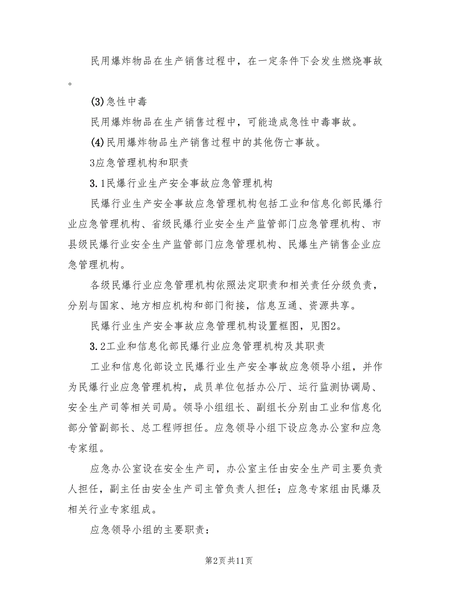 民爆行业生产安全事故应急预案（2篇）_第2页