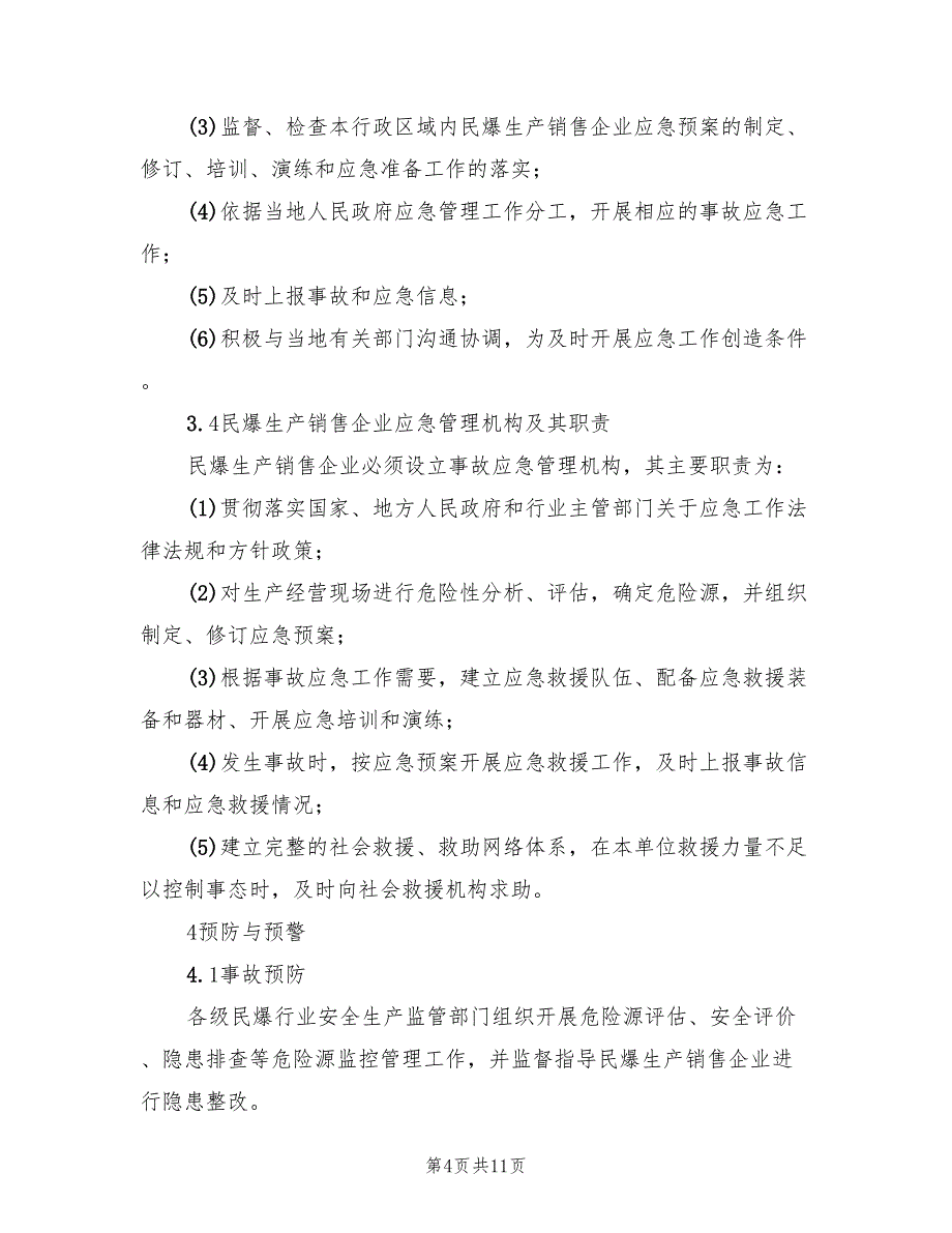 民爆行业生产安全事故应急预案（2篇）_第4页