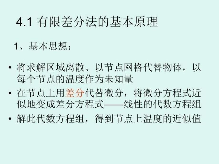 最新四章导热问题的数值解法PPT课件_第5页