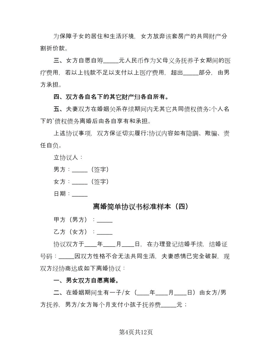 离婚简单协议书标准样本（八篇）_第4页