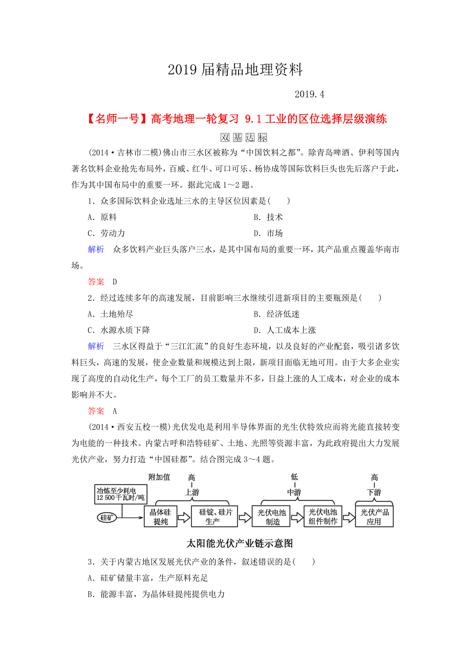 【名师一号】高考地理一轮复习 9.1工业的区位选择层级演练_第1页