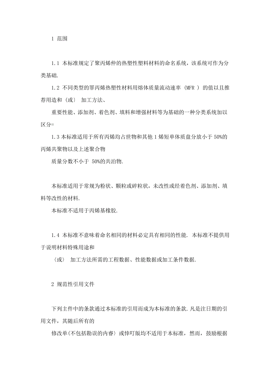 QSH0252聚丙烯PP模塑和挤出材料命名系统与分类基础_第3页