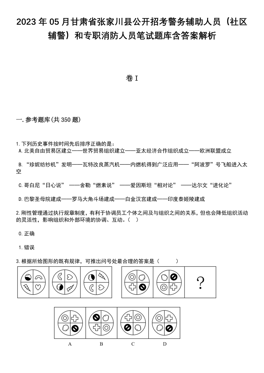 2023年05月甘肃省张家川县公开招考警务辅助人员（社区辅警）和专职消防人员笔试题库含答案解析_第1页