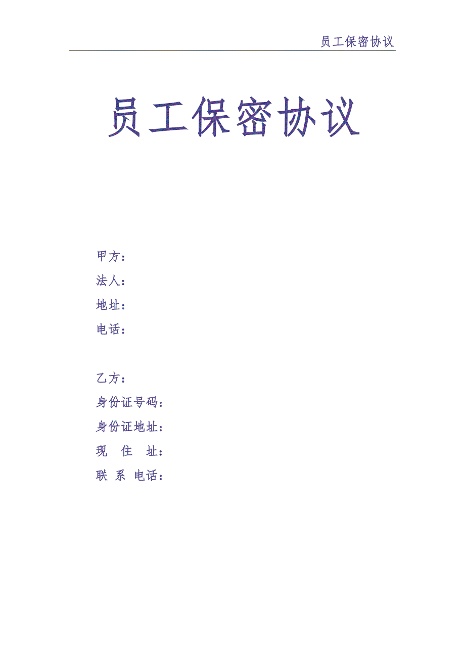 0-【精编资料】-17-员工保密协议（天选打工人）.docx_第1页