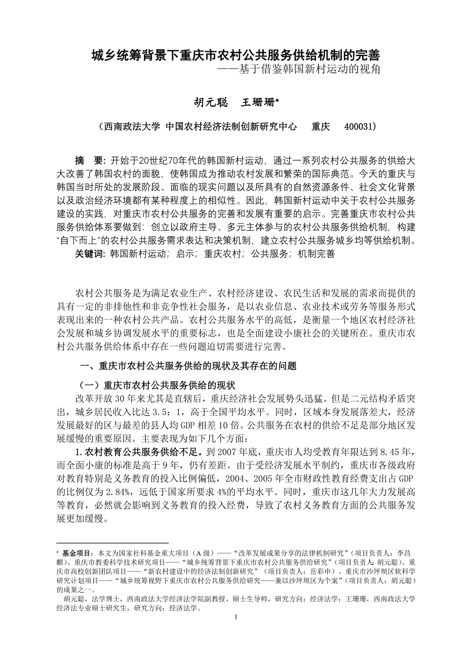 城乡统筹背景下重庆市农村公共服务供给机制的完善——基于借鉴韩国新村运动的视角 科技与经济 2010.3.3_第1页