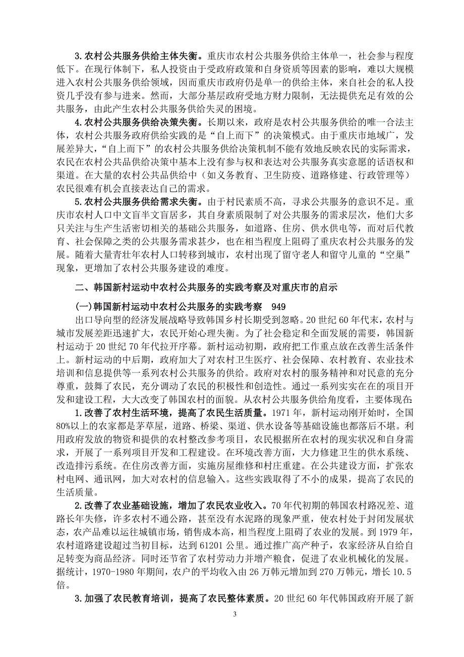 城乡统筹背景下重庆市农村公共服务供给机制的完善——基于借鉴韩国新村运动的视角 科技与经济 2010.3.3_第3页