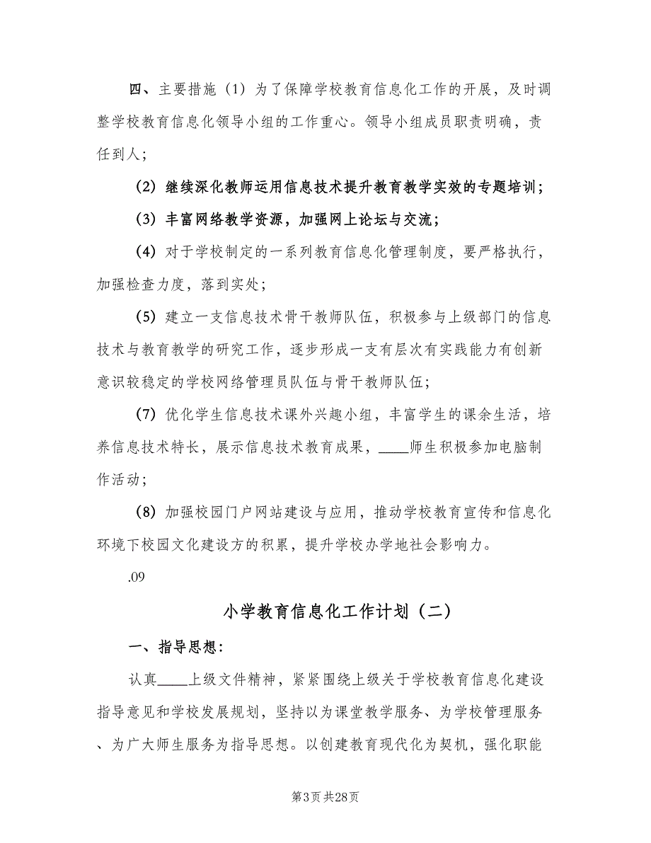 小学教育信息化工作计划（八篇）.doc_第3页