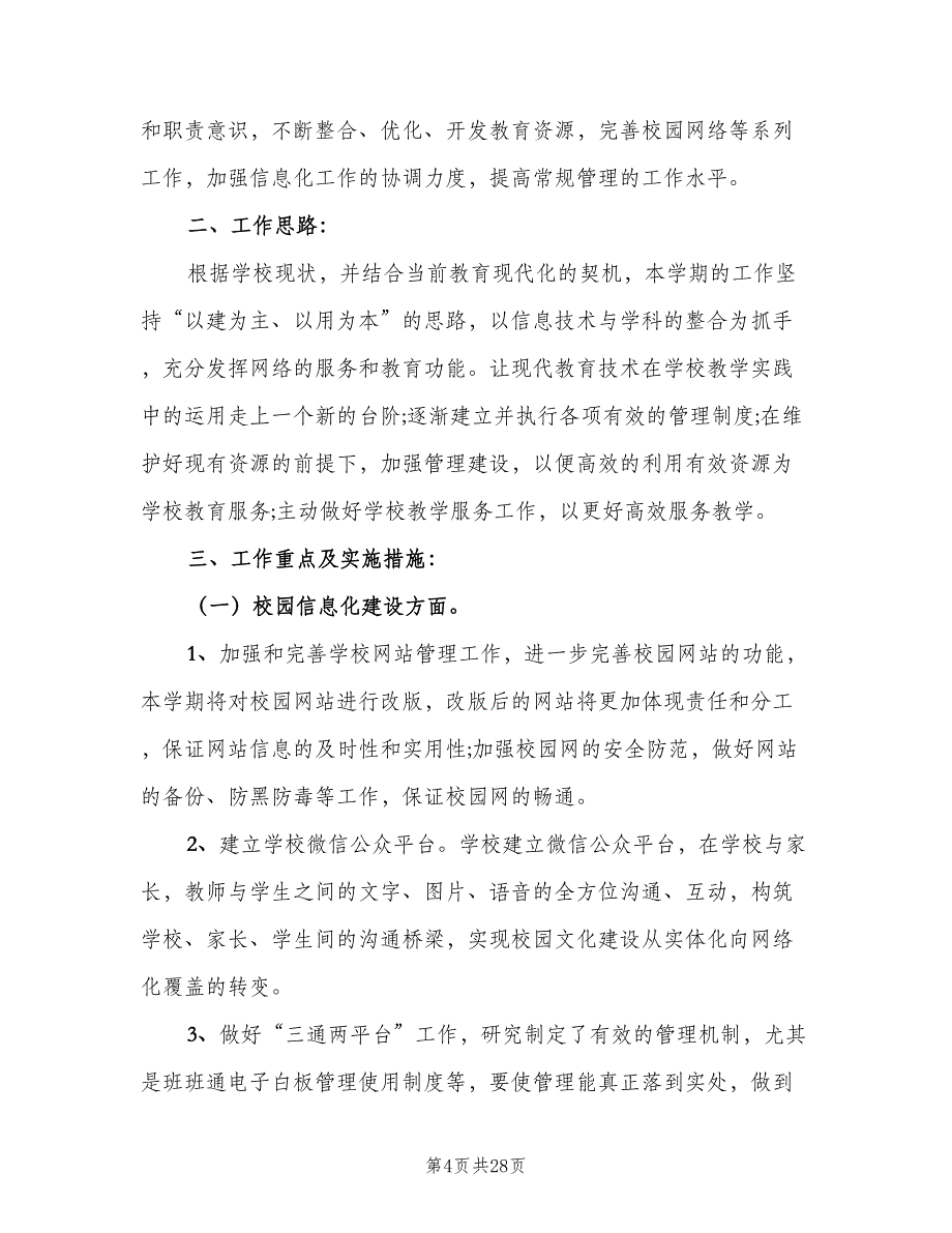 小学教育信息化工作计划（八篇）.doc_第4页