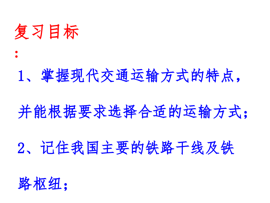 中考专题复习《交通运输》课件(共21张)_第2页