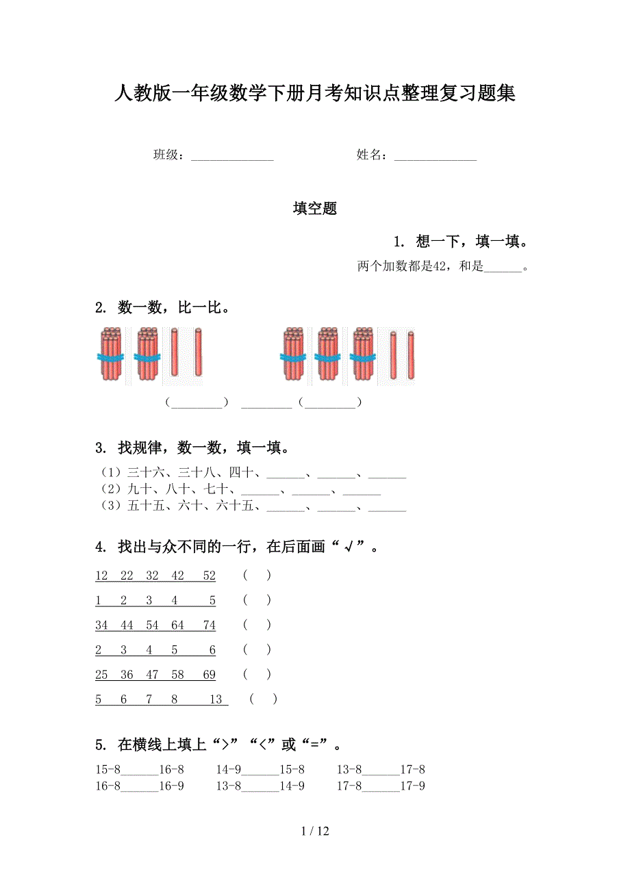 人教版一年级数学下册月考知识点整理复习题集_第1页