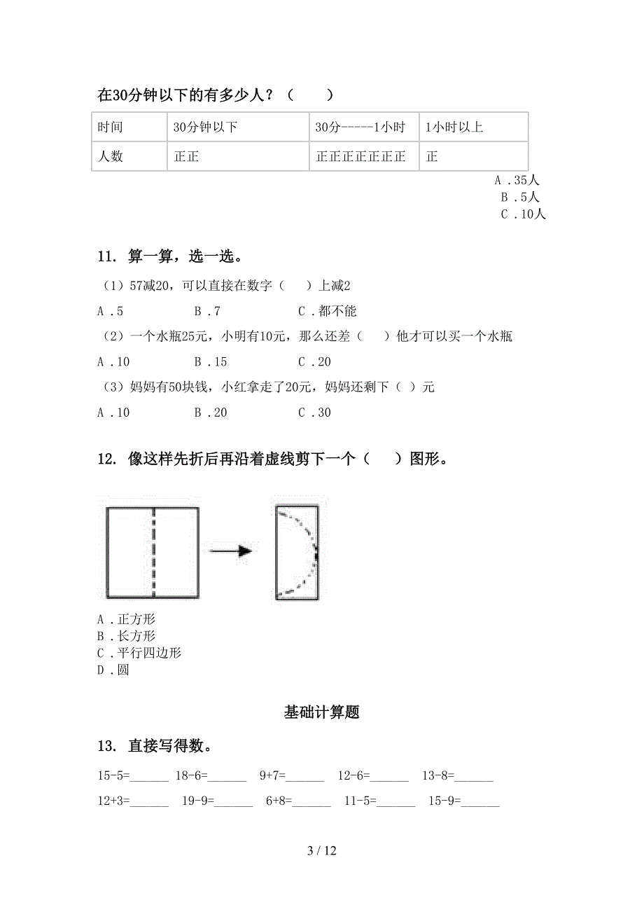 人教版一年级数学下册月考知识点整理复习题集_第3页