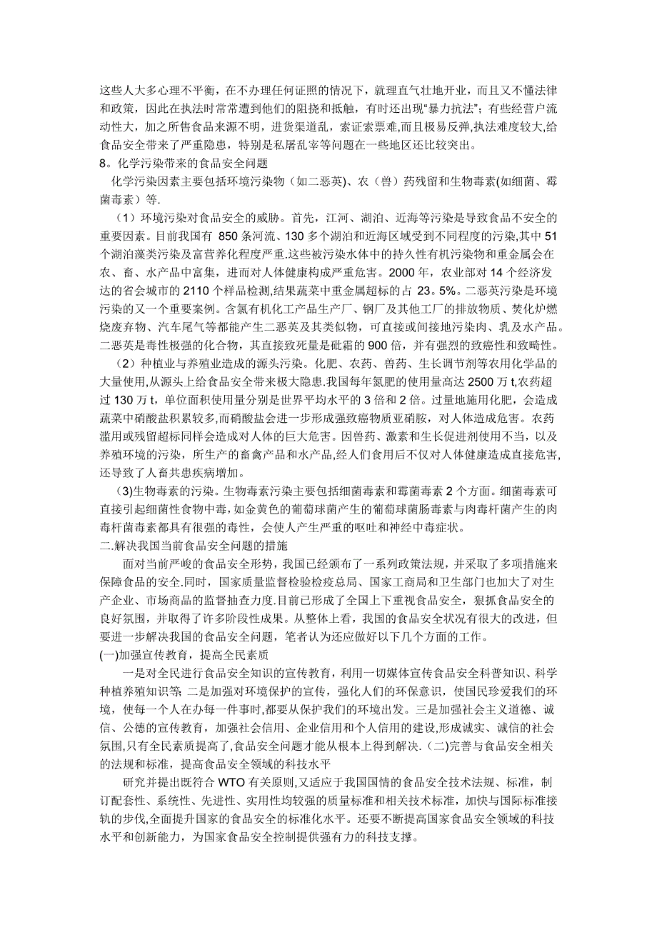 分析我国目前引起食品安全问题的主要原因和解决措施？_第2页