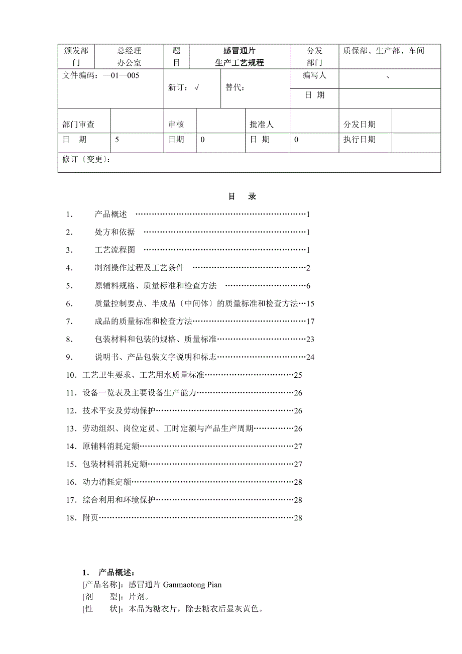 北京1制药厂GMP文件 -胶囊生产工艺规程_第1页