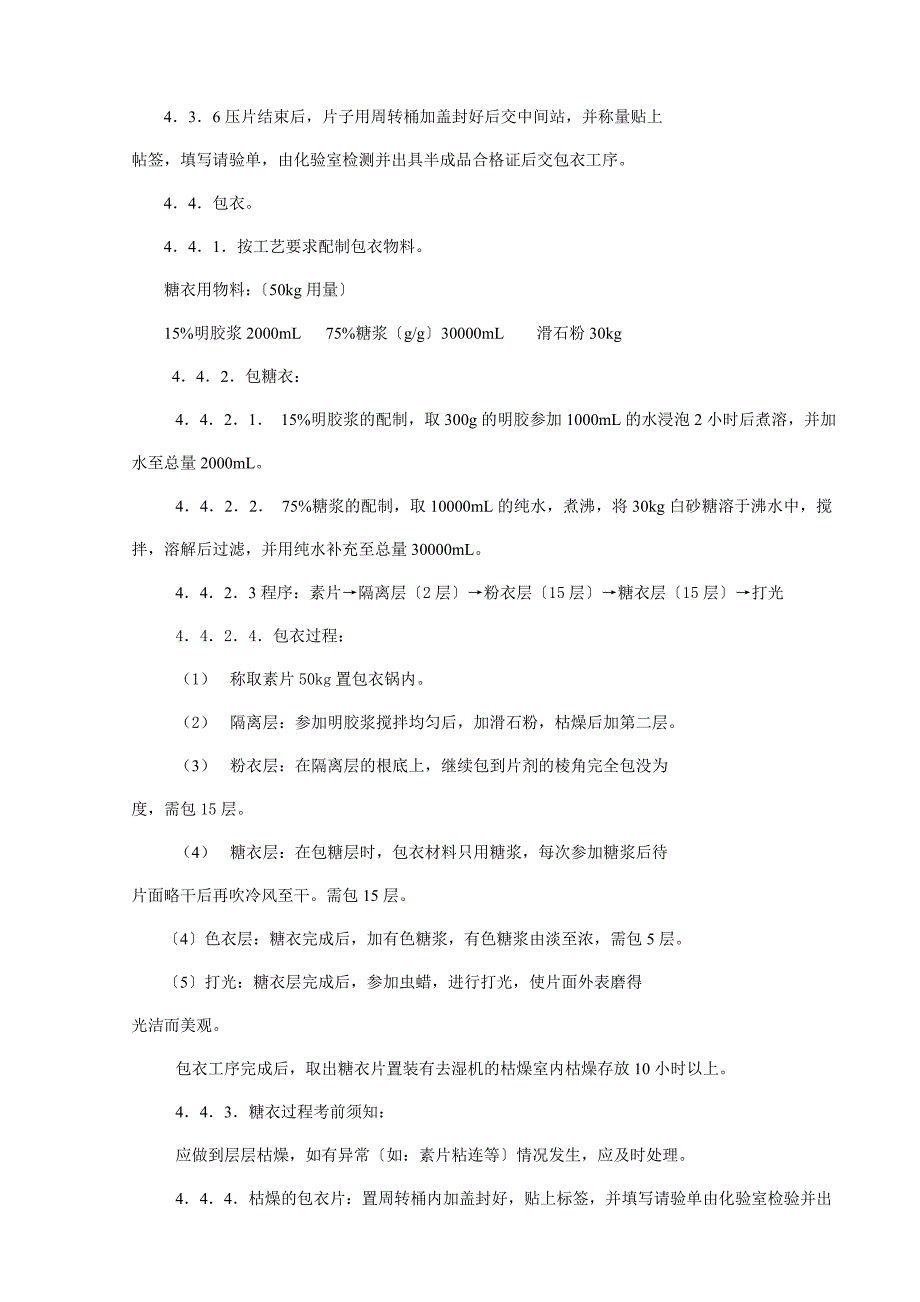 北京1制药厂GMP文件 -胶囊生产工艺规程_第4页