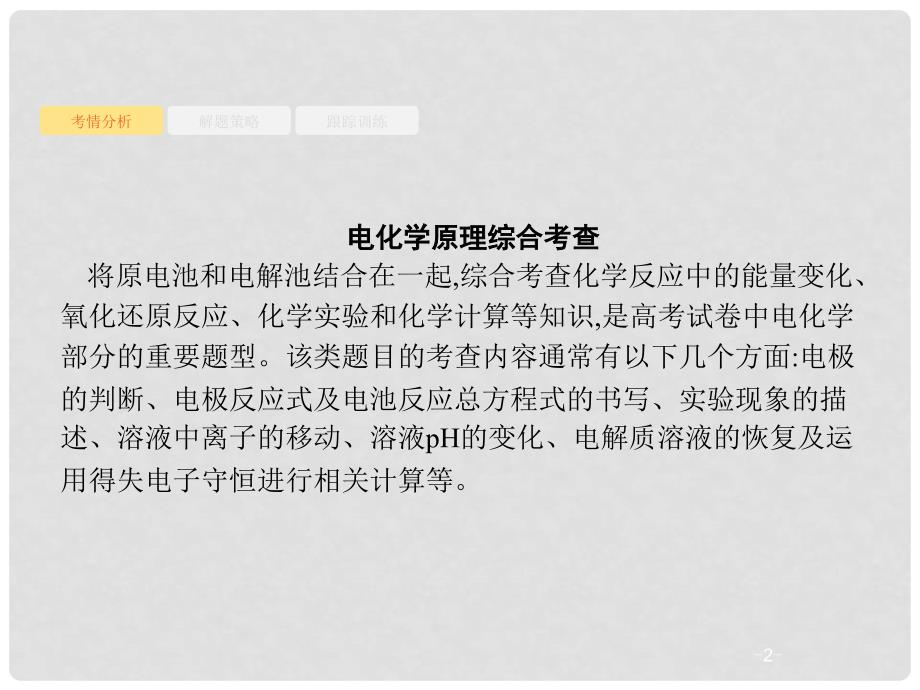 高考化学大一轮复习 高考热点题型6 电化学原理综合考查课件 新人教版_第2页