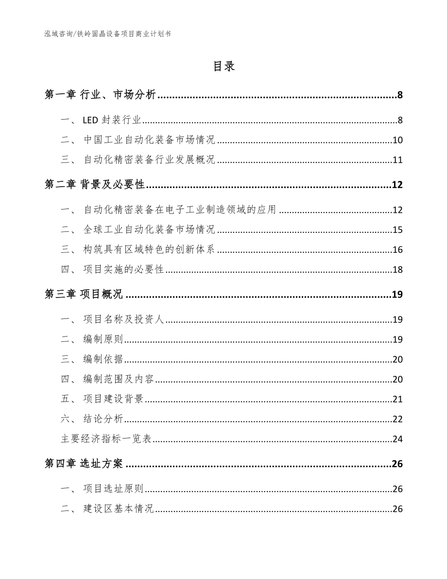 铁岭固晶设备项目商业计划书（模板范文）_第2页