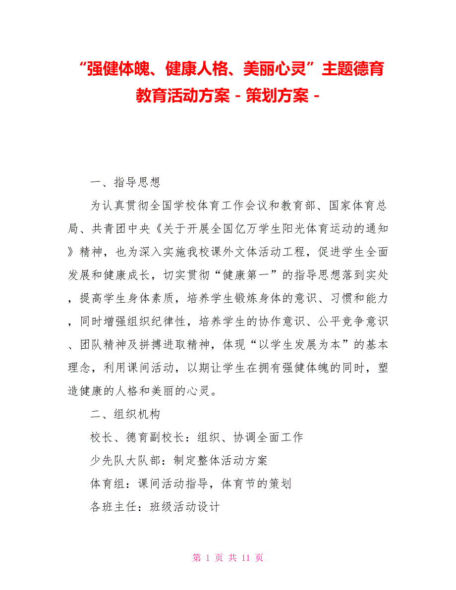 “强健体魄、健康人格、美丽心灵”主题德育教育活动方案策划方案_第1页