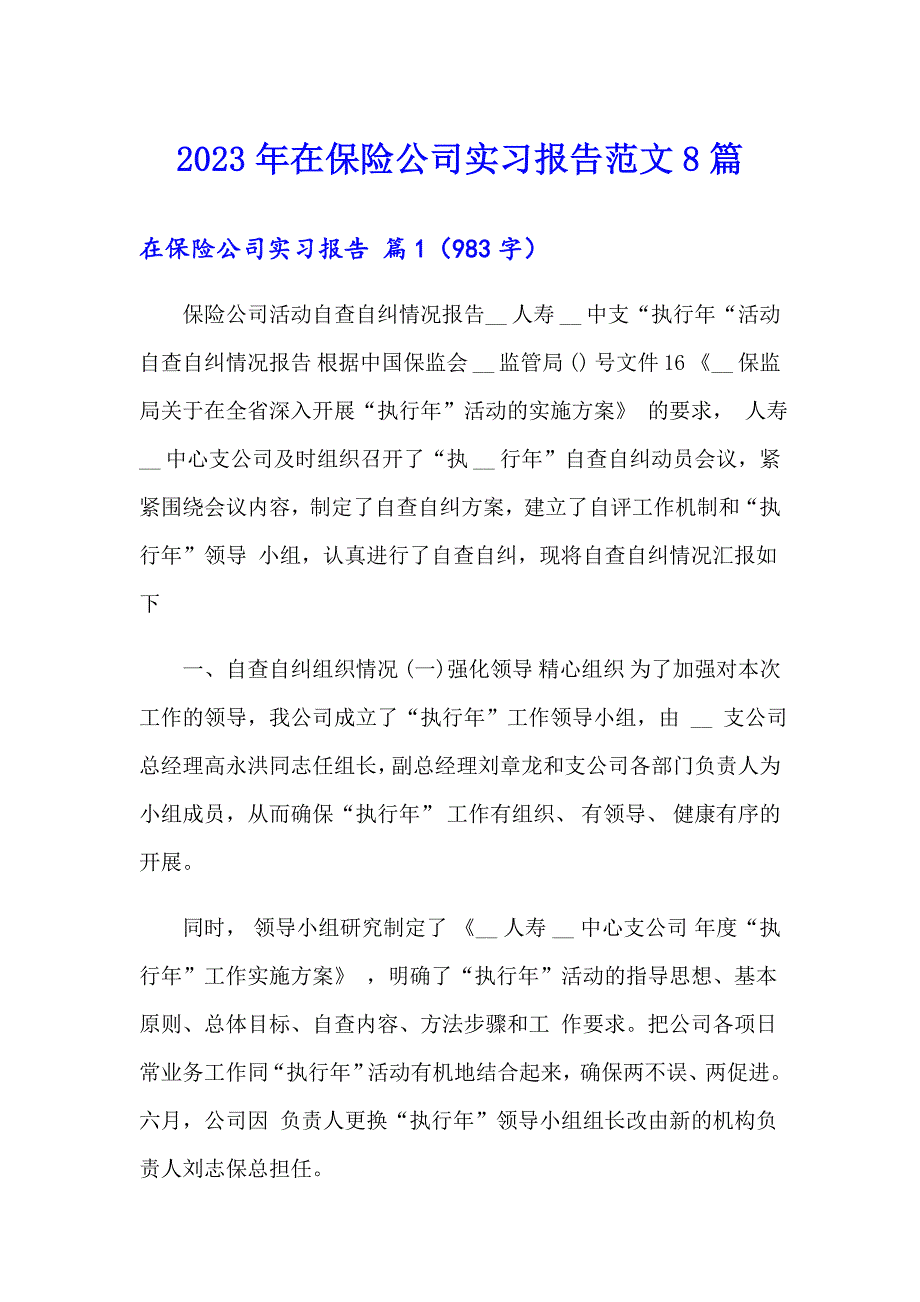 2023年在保险公司实习报告范文8篇_第1页