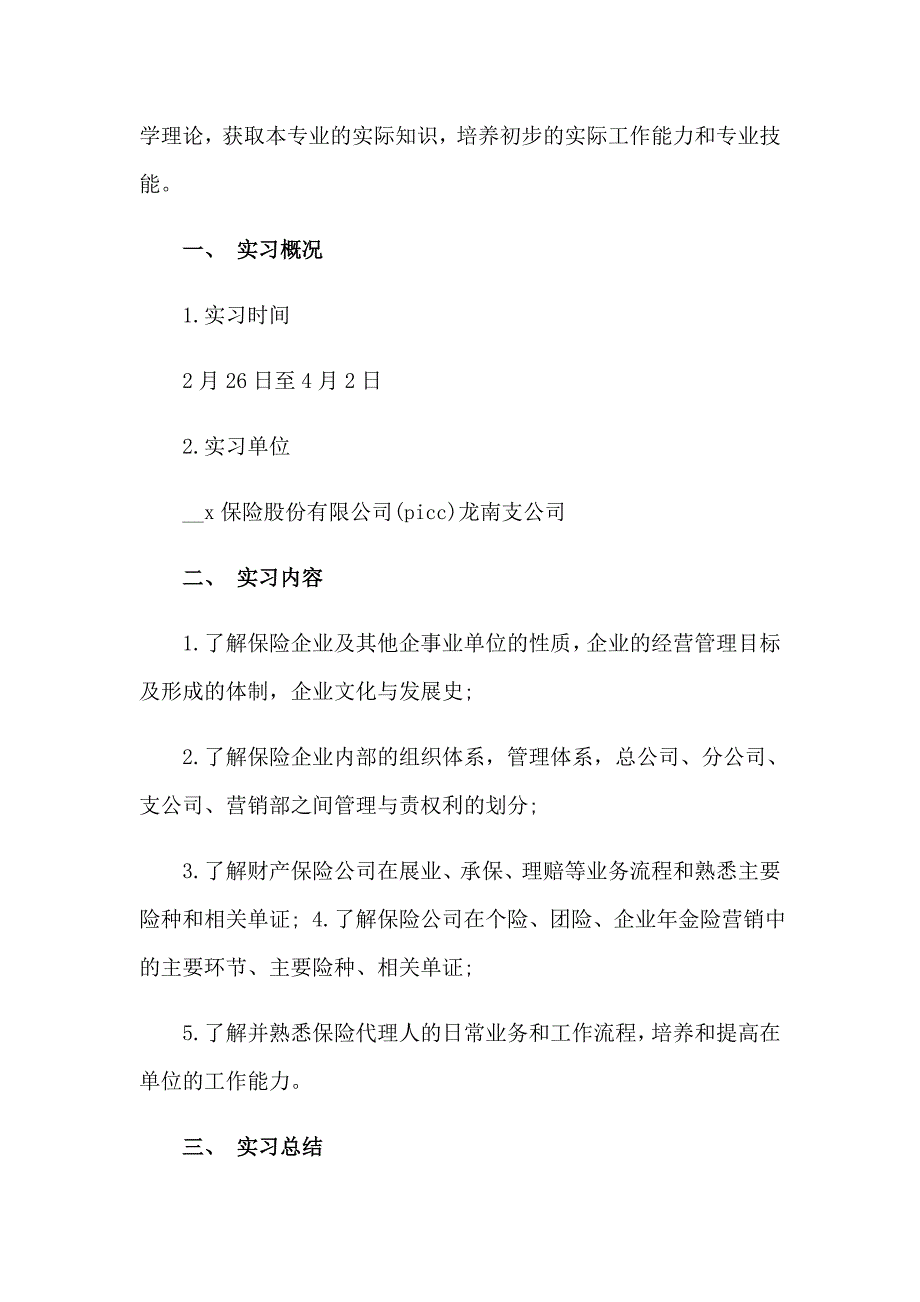 2023年在保险公司实习报告范文8篇_第3页