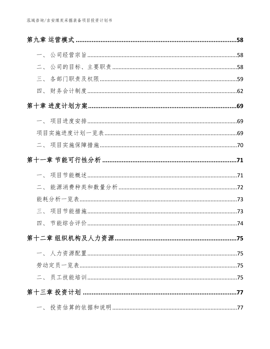 吉安煤炭采掘装备项目投资计划书参考范文_第3页