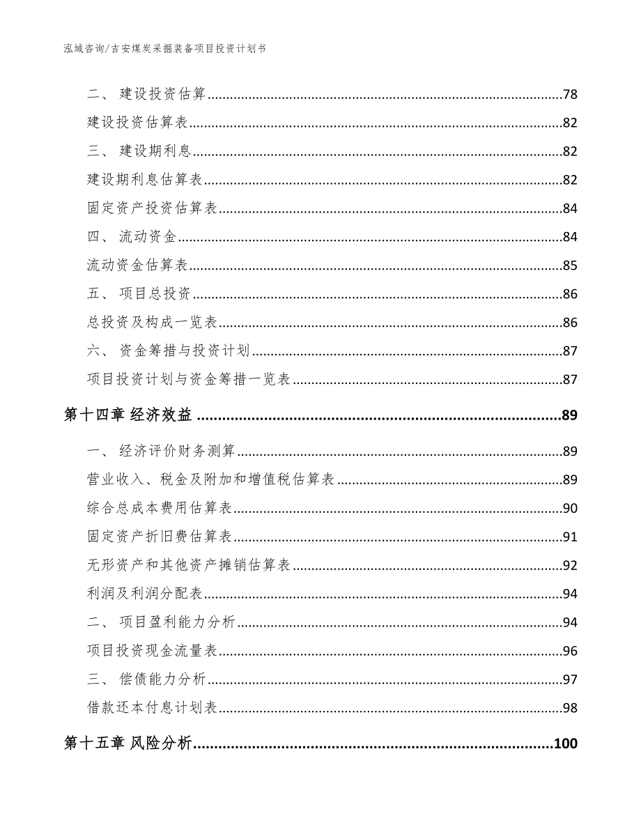 吉安煤炭采掘装备项目投资计划书参考范文_第4页