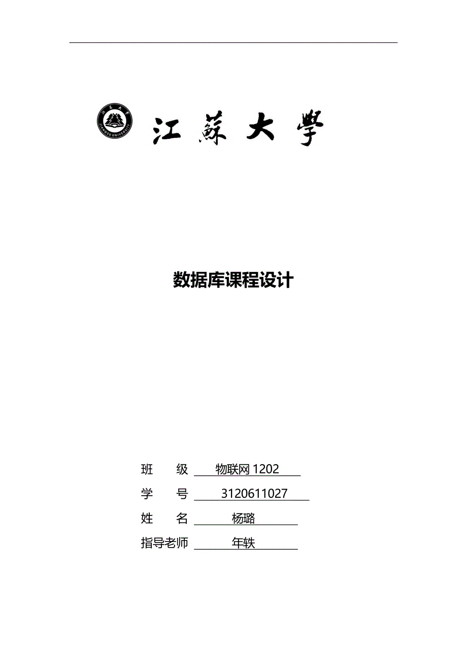 数据库课程设计报告 完整版.doc_第1页