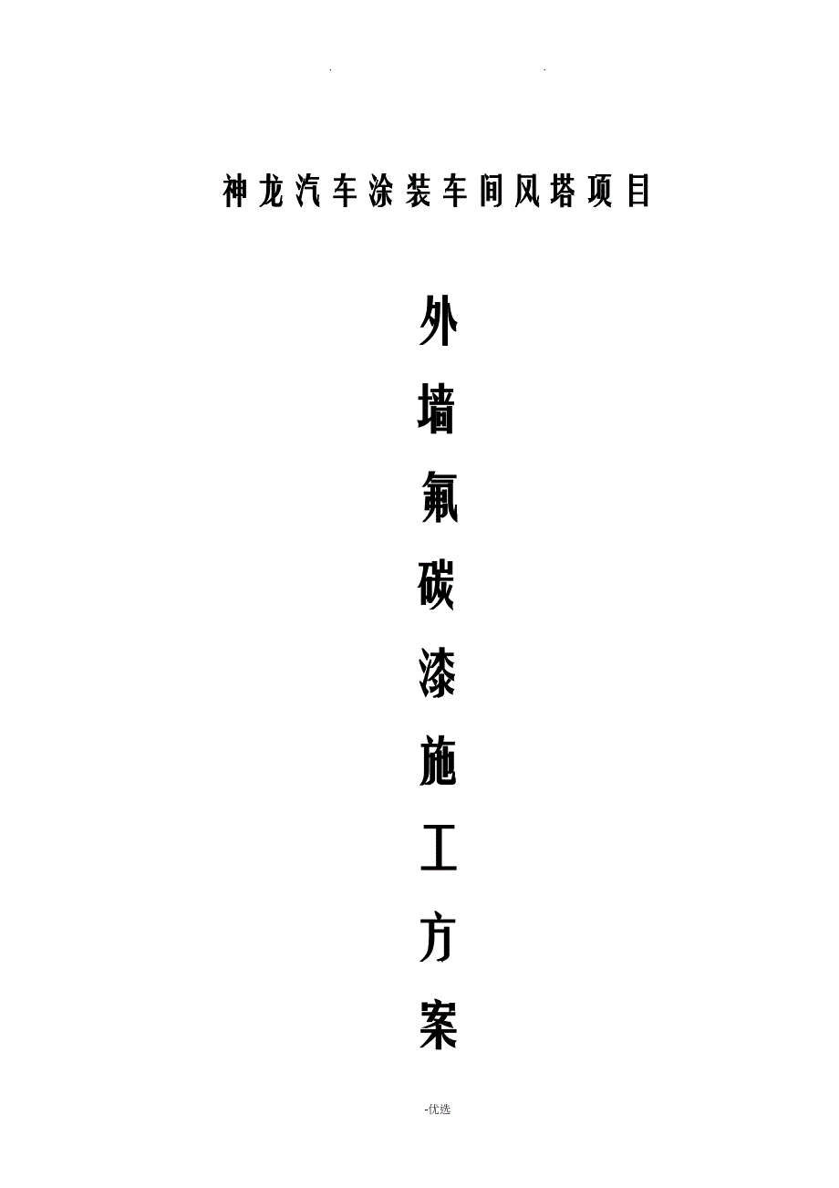 外墙氟碳漆专项施工设计方案及对策(DOC 21页)_第1页