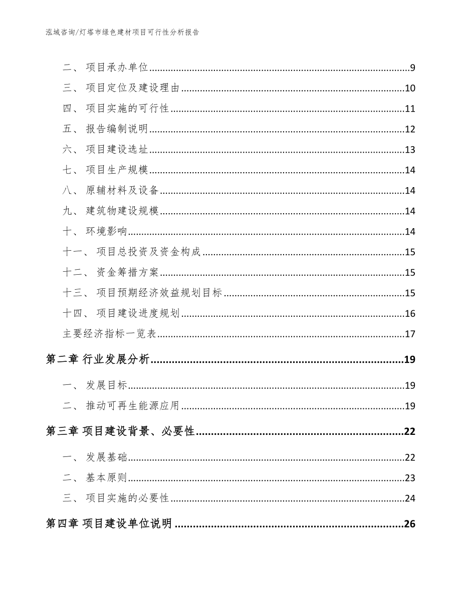 灯塔市绿色建材项目可行性分析报告_参考模板_第3页